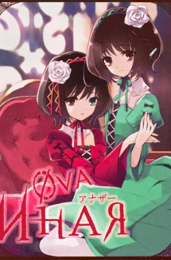 Иная: Начало OVA