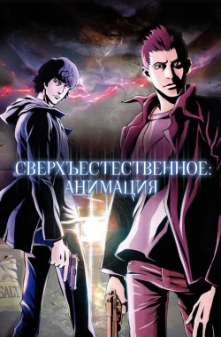 Сверхъестественное OVA