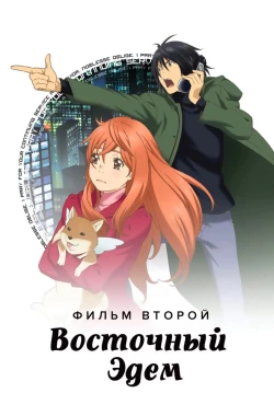 Восточный Эдем. Потерянный рай