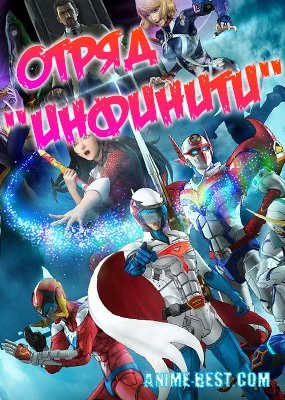 Отряд «Инфинити»