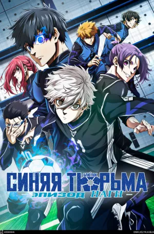 Синяя тюрьма: Блю Лок — Эпизод с Наги